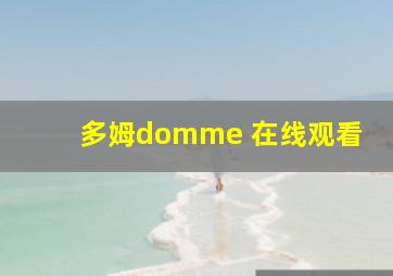 多姆domme 在线观看